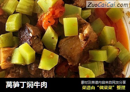 莴笋丁焖牛肉
