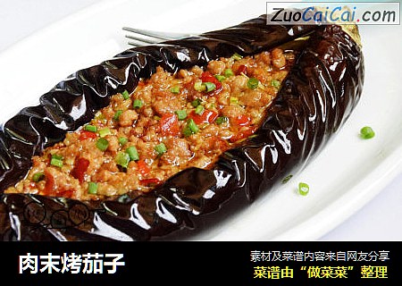 肉末烤茄子