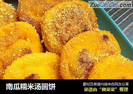 南瓜糯米汤圆饼