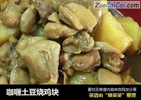 咖喱土豆烧鸡块