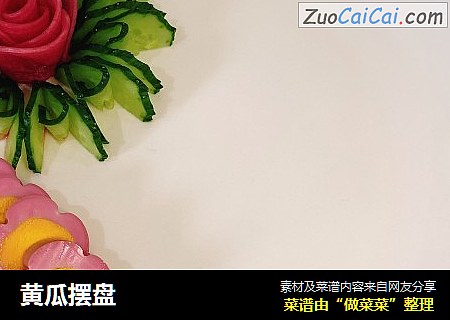黄瓜摆盘