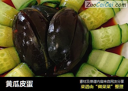 黄瓜皮蛋