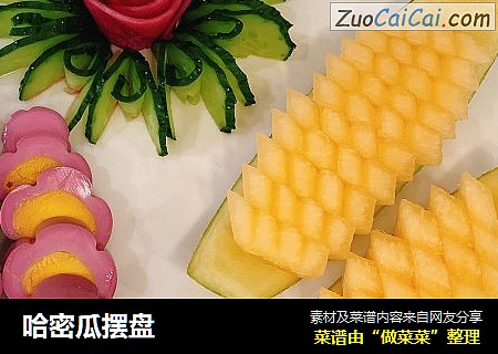 哈密瓜摆盘