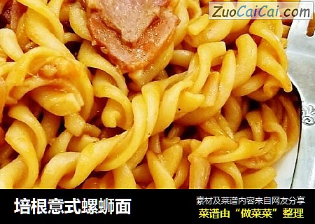 培根意式螺蛳面