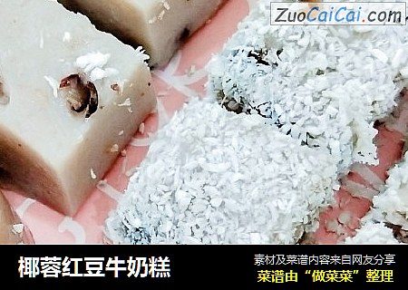 椰蓉红豆牛奶糕
