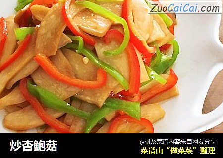 炒杏鲍菇