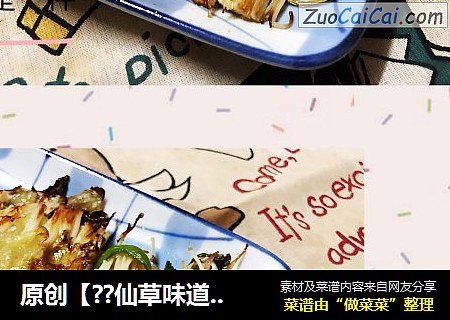 原创【??仙草味道??私房菜??】仙草自己的味道??铁板??金针菇??