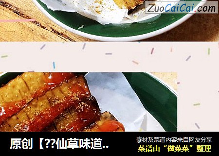 原创【??仙草味道??私房菜??】??苗先生的味道??孜然羊肉味豆干