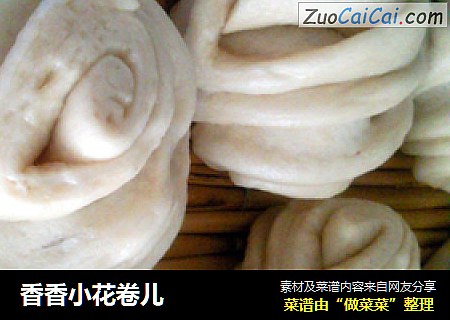 香香小花卷儿