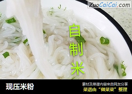 现压米粉