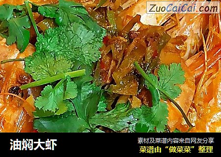 油焖大虾