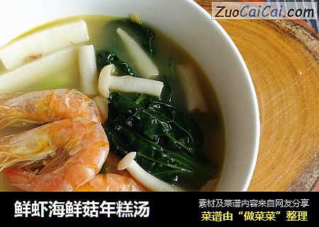 鲜虾海鲜菇年糕汤