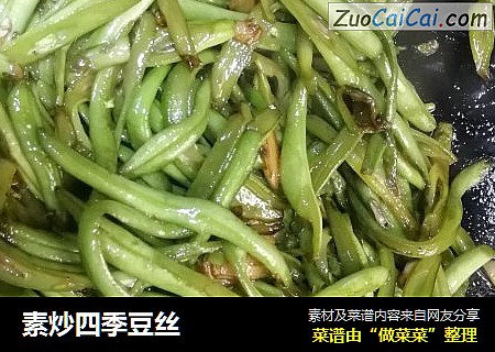 素炒四季豆丝