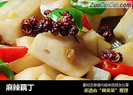 麻辣藕丁