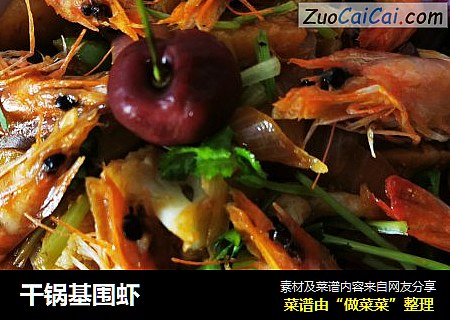 干锅基围虾