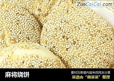 麻将烧饼