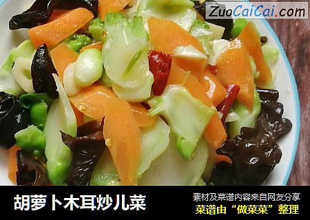 胡萝卜木耳炒儿菜