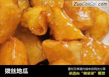 拔丝地瓜