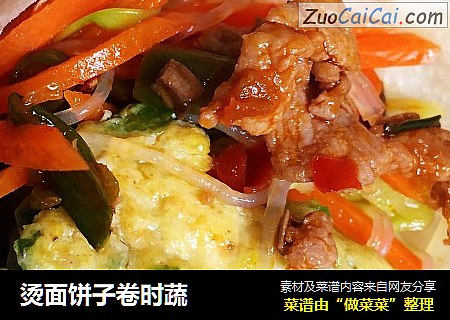 烫面饼子卷时蔬