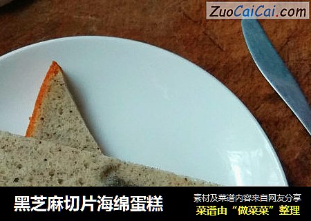 黑芝麻切片海绵蛋糕