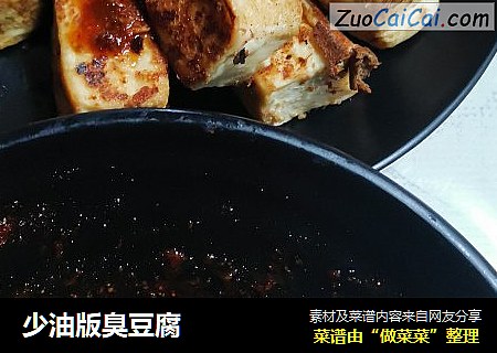 少油版臭豆腐 