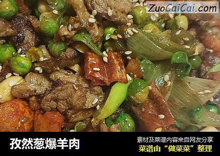 孜然葱爆羊肉