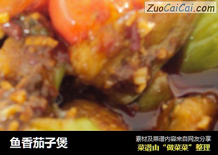 鱼香茄子煲