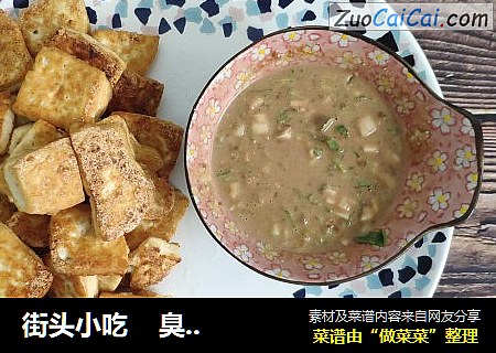 街头小吃    臭豆腐