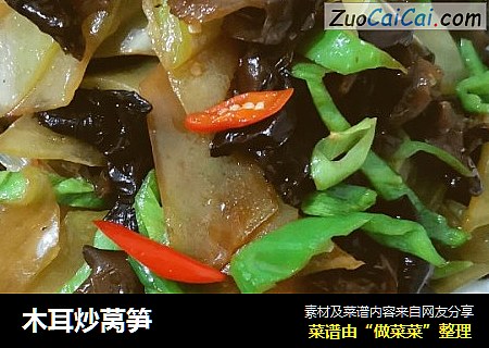 木耳炒莴笋