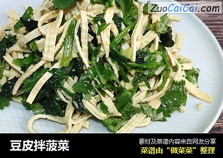 豆皮拌菠菜