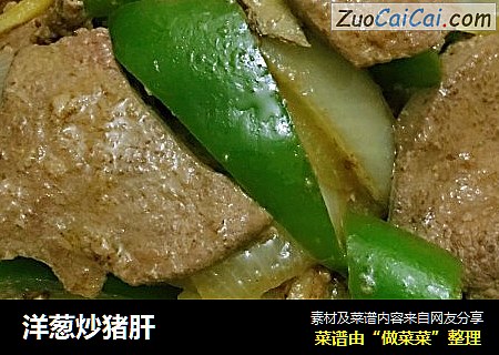 洋葱炒猪肝