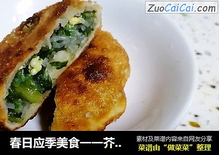 春日应季美食一一芥菜馅儿饼