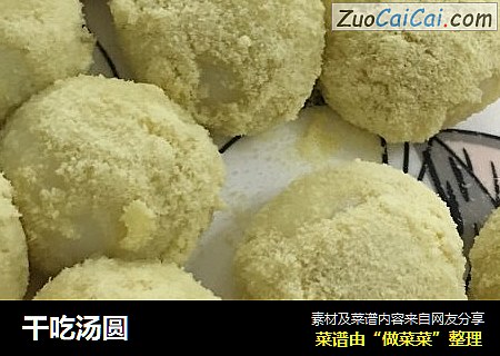 干吃汤圆