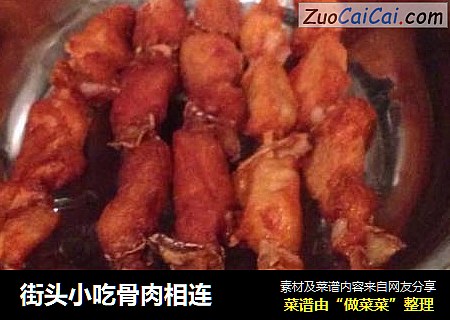 街头小吃骨肉相连