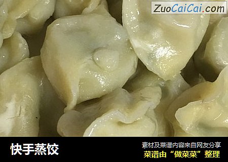 快手蒸饺