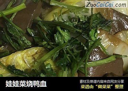娃娃菜烧鸭血