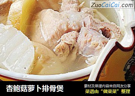 杏鲍菇萝卜排骨煲