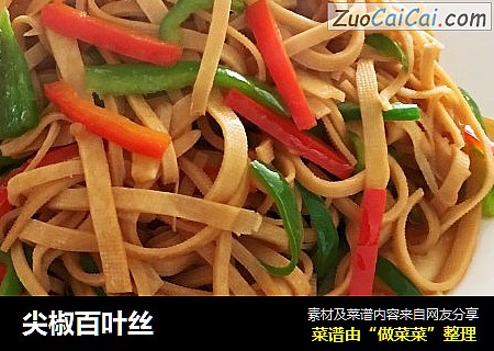 尖椒百叶丝