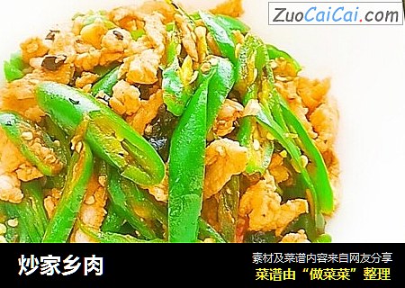 炒家乡肉