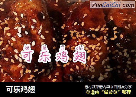 可乐鸡翅
