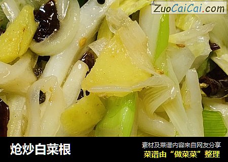 炝炒白菜根