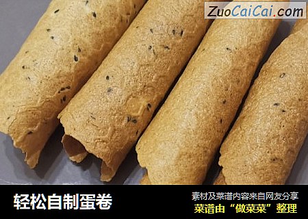 轻松自制蛋卷