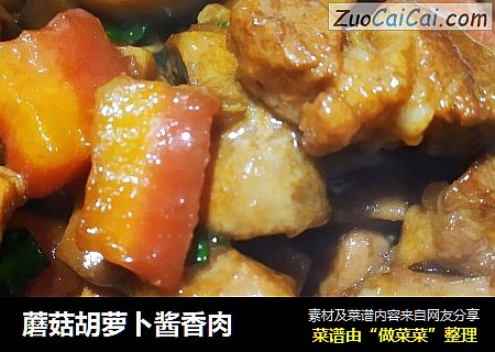 蘑菇胡萝卜酱香肉