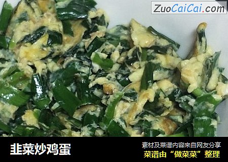 韭菜炒鸡蛋