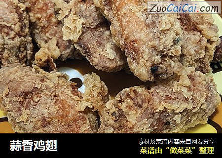 蒜香鸡翅