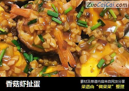 香菇虾扯蛋