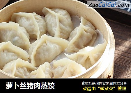 萝卜丝猪肉蒸饺