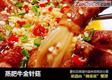 蒸肥牛金针菇