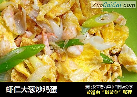 虾仁大葱炒鸡蛋