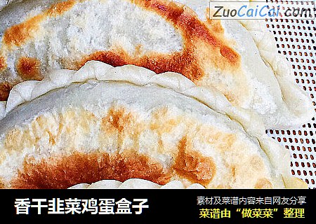香干韭菜鸡蛋盒子